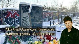 Могила Юрия Хоя (Клинских), лидера группы «Сектор Газа», на Левобережном кладбище Воронежа