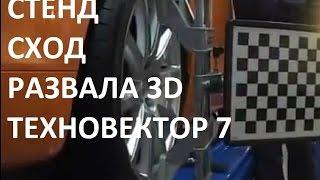  Стенд сход-развала 3D Техновектор 7 | Стенды развал-схождения