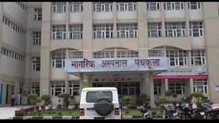 पंचकूला सिविल हॉस्पिटल का NQAC के लिए चयन, बना देश का पहला अस्पताल
