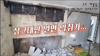 인테리어) 서울 구로구 개봉동 13평 빌라 / 올수리 / 인테리어전후