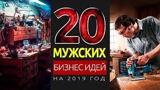 ТОП 20 НОВЫХ БИЗНЕС ИДЕЙ ДЛЯ МУЖЧИН НА 2019 ГОД