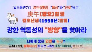 일주통변 7강 경오庚午 내사주 내가 본다 "경오" 일주의 특성을 진단하고 진로와 적성을 탐구하는 학습 영상입니다 #명리학 #사주 #사주팔자 #사주명리 #운세 #60갑자