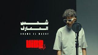 Khaled Alkeet - Shams el ma3rf /خالد الكت - شمس المعارف Vibe Weekly Show ( Official Music Video )