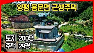 [양평근생주택매매] 양평군 용문면에 위치한 근생주택. 토지 200평, 주택 29평. 영상으로 확인하세요! (매물번호 - 384)