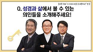 Q.성경과 삶에서 볼 수 있는 의인들을 소개해주세요!｜CBSTV 올포원 78강