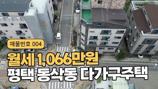 평택 동삭동 수익률 높은 다가구주택
