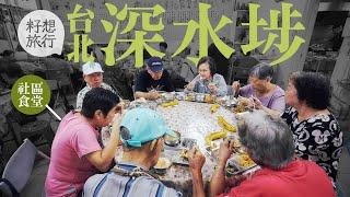 台北住甚麼 — 「台北深水埗」窮人集中地 「明哥」按樓搞社區食堂：別讓老人孤獨死 #台北住甚麼 （ #籽想旅行 — 果籽 Apple Daily）