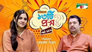 ১৩টি প্রশ্ন | পর্ব ১০৯ | Tasnuva Tisha | Shahriar Nazim Joy | Channel i Shows