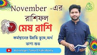 মেষ রাশির নভেম্বর মাসের রাশিফল। NOVEMBER 2024 । মেষ লগ্নের রাশিফল। Aries Rashiphal November।