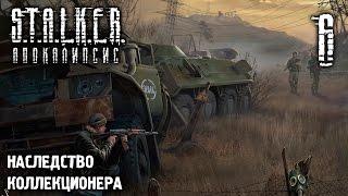 S.T.A.L.K.E.R.: Апокалипсис. Наследство Коллекционера. Часть 6