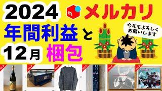 【メルカリ】2024年メルカリ年間販売利益と12月梱包動画