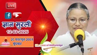 LIVEआजको मुरली २८ फाल्गुण २०८१ बुधबार Bk Shova Didi ji @BrahmakumarisNayabazarPokharaNepal