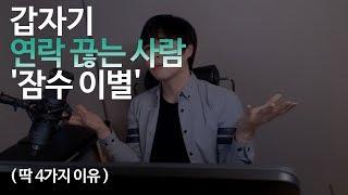 갑자기 연락 안되는 사람 (feat, 잠수이별,상대가 잠수탈때)