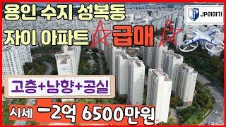 용인 수지 성복동 자이 아파트 급매! 시세대비 2억 6500만원 인하~! 플랫폼시티의 수혜를 얻는 용인 수지에 내집마련 기회를 꼭 잡으세요~!