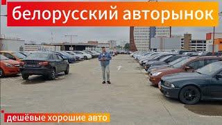 АВТОРЫНОК БЕЛАРУСИ. ДЕШЕВЫЕ АВТО в 2025