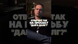 Отвечай ТАК на просьбу «дай в долг» #бизнес #финансы #долг #долги