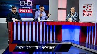 ইরান-ইসরায়েল উত্তেজনা | 24 Ghonta | 02 October 2024 | Jamuna TV