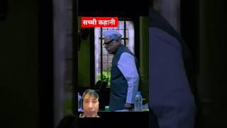 सच्ची कहानी से प्रेरित #dialogue #hindimovie #entertainment #movie #shortsfeed #reels #shortvideo