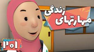 کارتون مهارت های زندگی - فصل 1 - جشن عاطفه ها | Maharathaye Zendegi