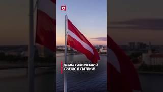 Демографический кризис в Латвии! #латвия #политика #новости #кризис #демография #общество #shorts