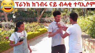 ን ሄኒ ፕራንክ ጌርናዮ | ተባኢሶም | Tebarek Amigo