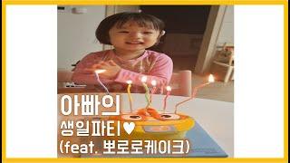 [아빠Vlog] 아빠의 생일파티 (feat. 뽀로로케이크) l 육아브이로그 l VLog l 딸바보 l 생일파티