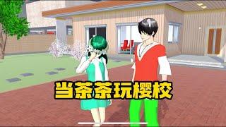 Sakura school simulator樱花校园模拟器：当茶茶玩樱校#sakuraschoolsimulator  #櫻校 #櫻花校園 #櫻花校園模擬器