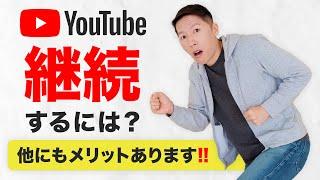 YouTubeを継続するメリットとコツを紹介！多くの人が辞めてしまう理由とは？