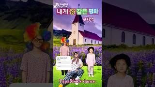 내게 "강" 같은 평화!-구자억-   (Peace like "river" to me!)  #파파앤키즈-댄스#dance#기  독교#papa&kids-dance