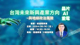 2024.06.30  「牛埔庒講義所」～ 台灣未來新興產業方向--晶片，AI，重電與地緣政治風險