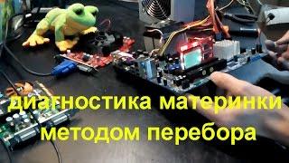 диагностика неисправности материнской платы - метод перебора