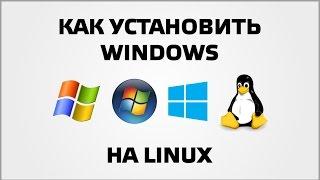 Как установить Windows на Linux