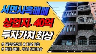 부산상가매매 "신축급" 서면사옥매매 상업지역 올근생건물