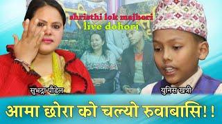 SUBHADRA PAUDEL VS UNISH kHATRI जन्म दिय काख दिन सकिन भन्दै छोरा सम्झेर फेरि रुदै