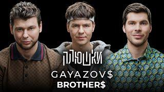 GAYAZOV$ BROTHER$ - Про Малиновую Ладу, фейковый голос и конкуренцию / Опять не Гальцев