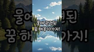 물에 관련된 꿈 해몽 10가지! 10 interpretations of water-related dreams!