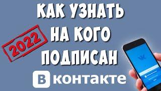 Как Посмотреть на Кого Подписан в ВК с Телефона в 2022