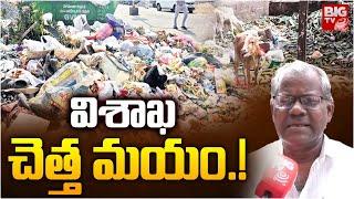 విశాఖ చెత్త మయం.! | GVMC | Vizag Garbage City | CM Chandrababu | BIG TV