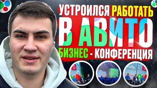 УСТРОИЛСЯ РАБОТАТЬ В АВИТО? Бизнес-конференция Авито 2024