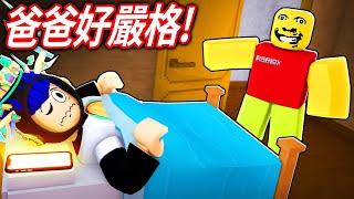 ROBLOX 奇怪的嚴格爸爸！我爸居然被邪教的人附身了！不睡覺偷玩手機就會被打！我可以活著長大嗎？【Weird Strict Dad - 有感筆電】