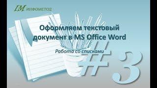Оформление документа 03. Форматирование списков