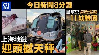 今日新聞｜上海地鐵迎頭撼天秤　乘客：像要飛出去｜黑幫男連環爆竊11幼稚園　掠$23萬財物｜01新聞｜上海地鐵｜天秤｜幼稚園｜冬至｜北上｜太空油｜2024年12月22日   #hongkongnews