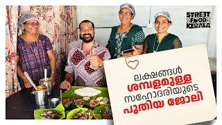 ലക്ഷങ്ങൾ വരുമാനമുള്ള സഹോദരി എന്നാൽ ഇപ്പോൾ!!! Street food kerala