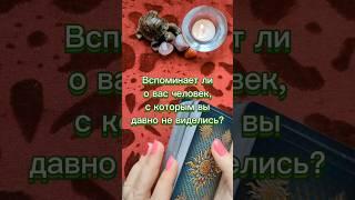  Вспоминает ли вас человек, с которым вы расстались? #тароотношения #вопростаро #таро