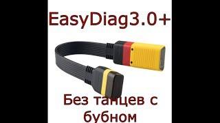 EasyDiag 3,0+ без танцев с бубном