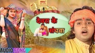 Devra Ke Sanghwa | #pawan Singh  #chaita Song देवरा के संघवा #bhojpuri Chaita Song
