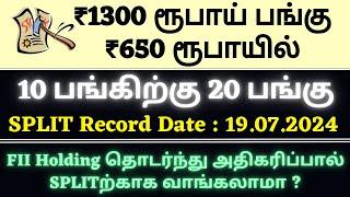 ₹1300 ரூபாய் பங்கு ₹650 ரூபாயில் | 10 பங்கிற்கு 20 பங்கு | SPLIT Record Date : 19.07.2024