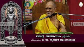 16-04-2024 - ಪ್ರವಚನ - Day-7 ಶ್ರೀರಾಮನವಮಿ ನಿಮಿತ್ಯ ರಾಮಾಯಣ- ವಿ. ಡಾ. ವ್ಯಾಸನಕೆರೆ ಪ್ರಭಂಜನಾಚಾರ್ಯ ಇವರಿಂದ