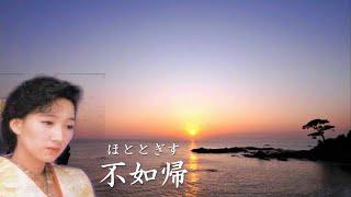 不如帰 　村上幸子