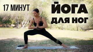 Йога для ног | Упражнения для ног | Силовая йога | Йога для стройных и красивых ног | 17 минут
